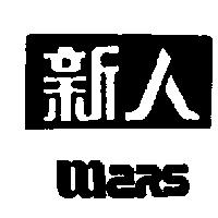 新人及 MARS 設計圖