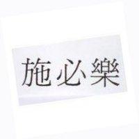 施必樂