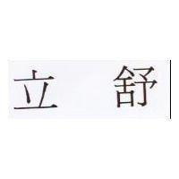 立舒