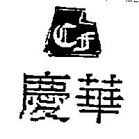 慶華及圖