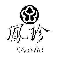 鳳珍 BONITO 及圖
