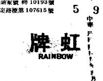 虹牌 RAINBOW 