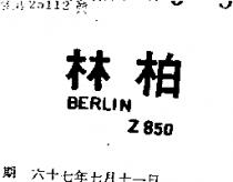柏林 BERLIN Z850 