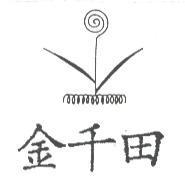 金千田及圖