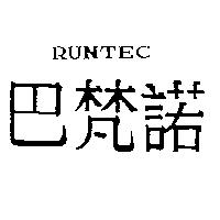 巴梵諾 RUNTEC