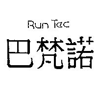 巴梵諾 Run Tec