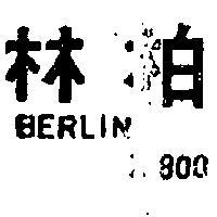 柏林 BERLIN Z800 