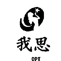我思及圖 OPT