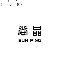 尚品 SUN PING