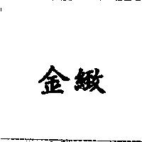 金緻