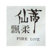 仙蒂飄柔 PURE LOVE