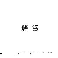 瑞雪