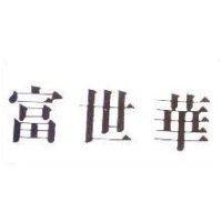 富世華
