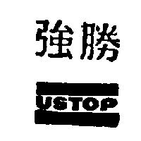 強勝及圖 USTOP