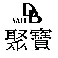 聚寶 DB SAFE