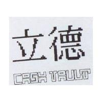 立德及圖 CASH VAULT