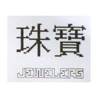 珠寶 JEWELERS 設計圖