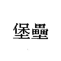 堡壘