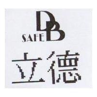 立德 DB SAFE