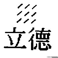 立德及圖