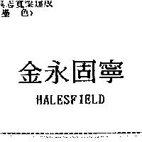 金永固寧 HALESFIELD