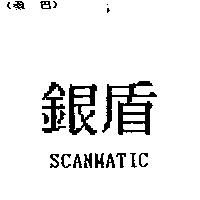 銀盾 SCANMATIC