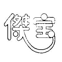 傑寶