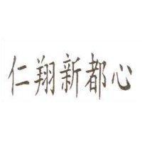 仁翔新都心