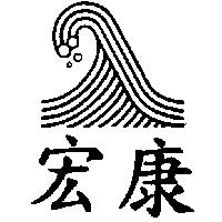 宏康及圖