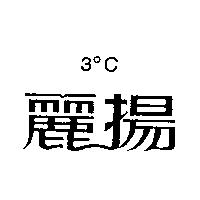 麗揚 3 ° C