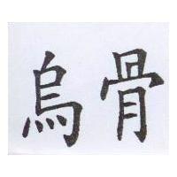 烏骨
