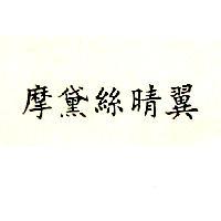 摩黛絲晴翼