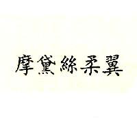 摩黛絲柔翼
