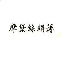 摩黛絲絹薄
