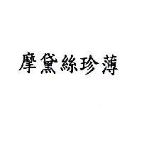 摩黛絲珍薄