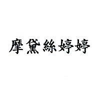 摩黛絲婷婷