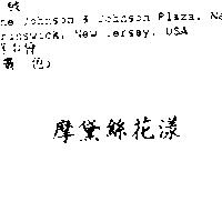 摩黛絲花漾