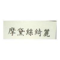 摩黛絲綺麗