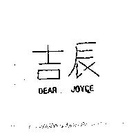 吉辰 DEAR JOYCE