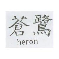 蒼鷺 Heron