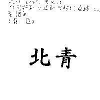 北青