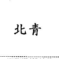 北青