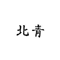 北青