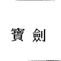 寶劍