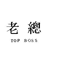 老總 TOP BOSS