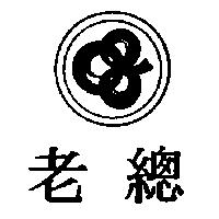 老總及圖