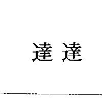 達達