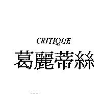 葛麗蒂絲 CRITIQUE