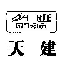 天建及圖 DA RTE