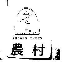 農村 SHIANG CHUEN 及圖
